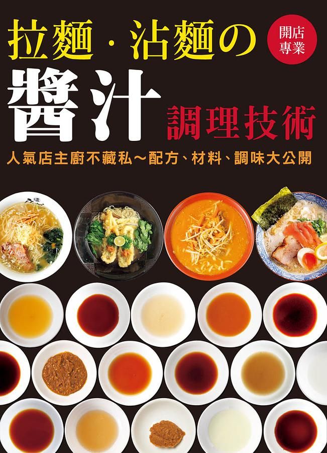 開店專業: 拉麵．沾麵の醬汁調理技術