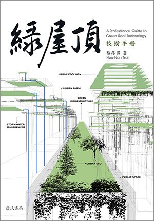 綠屋頂技術手冊A Professional Guide to Green Roof Technology