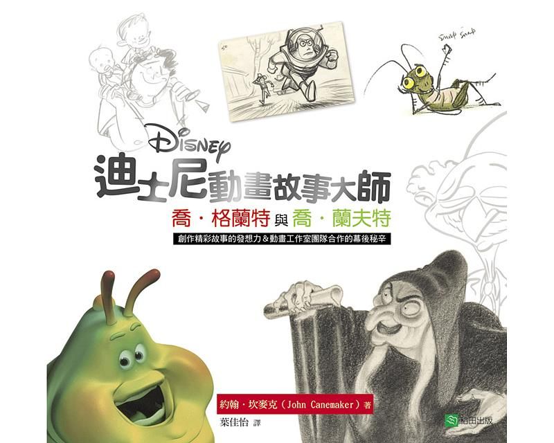 迪士尼動畫故事大師: 喬．格蘭特與喬．蘭夫特