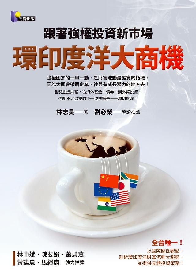 環印度洋大商機: 跟著強權投資新市場
