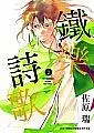 鐵樂詩歌 2