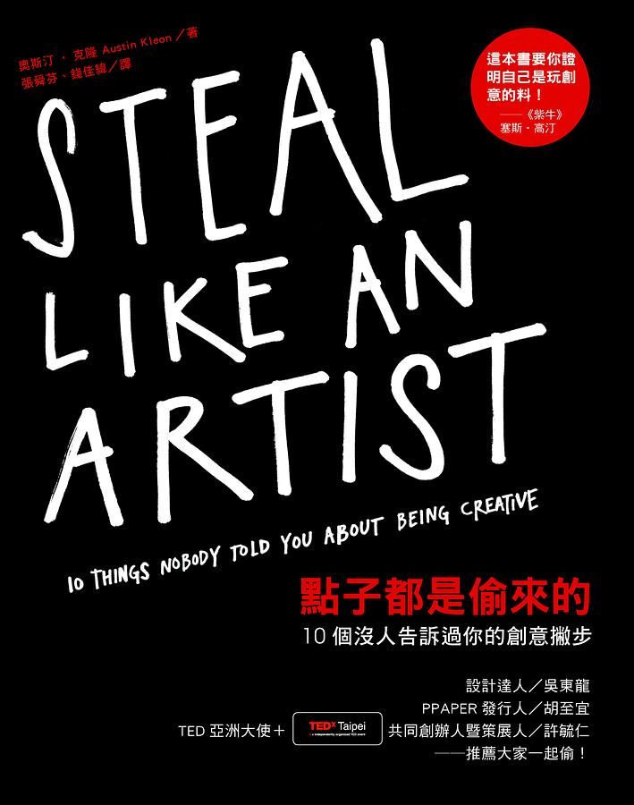 點子都是偷來的: 10個沒人告訴過你的創意撇步
