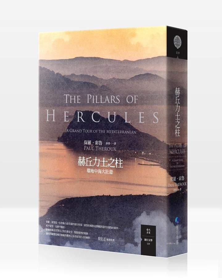 赫丘力士之柱 (2版)