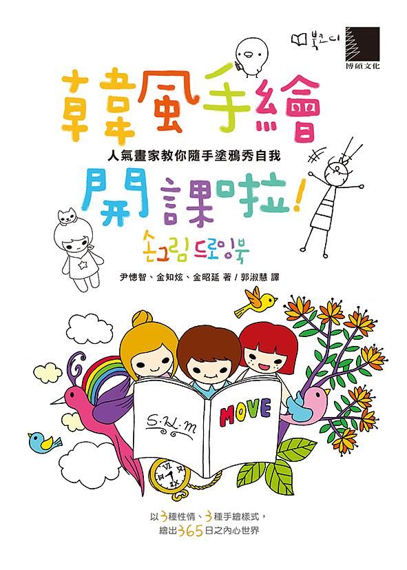 韓風手繪開課啦! 人氣畫家教你隨手塗鴉秀自我