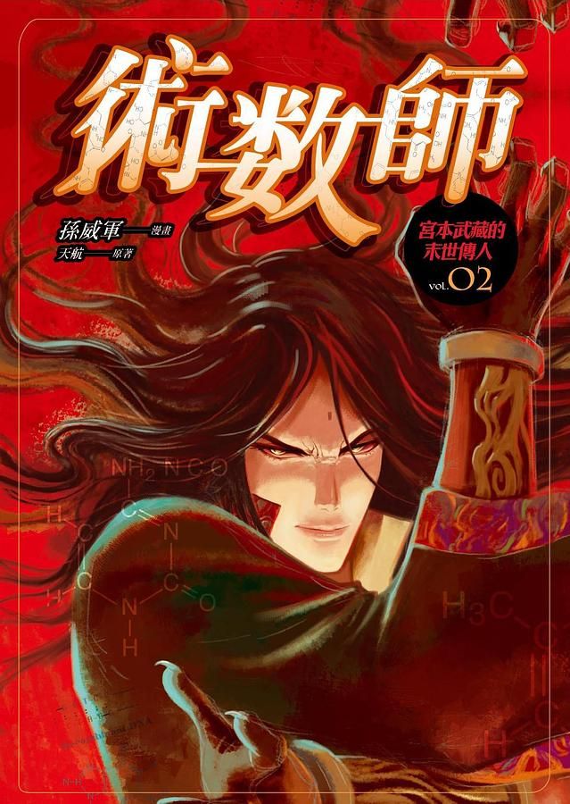 術數師 2