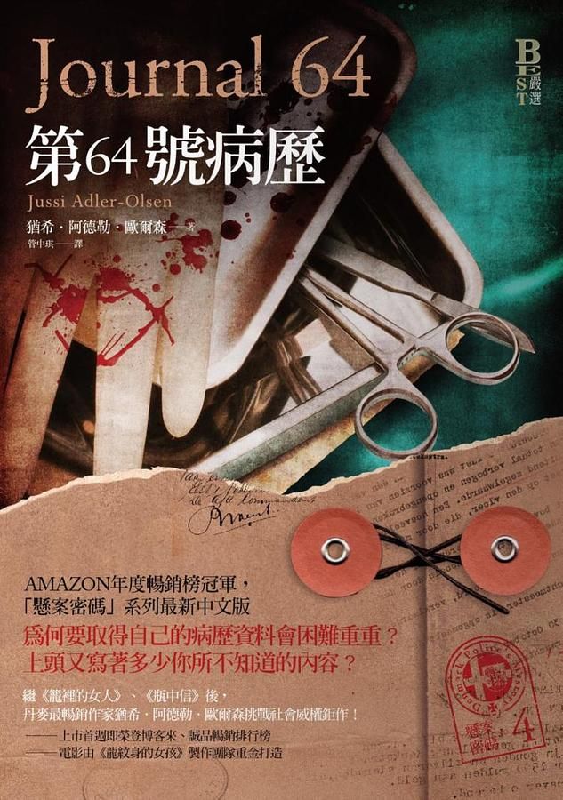 懸案密碼 4: 第64號病歷