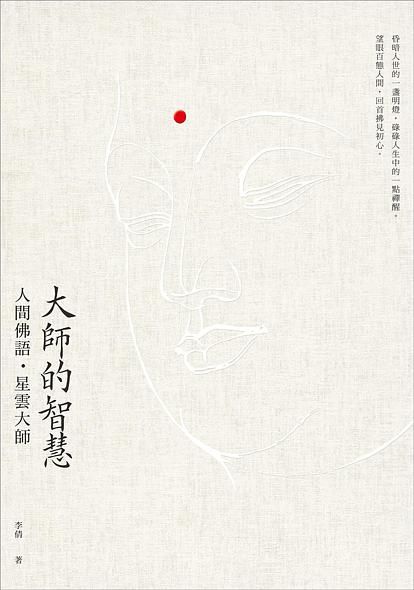 大師的智慧: 人間佛語．星雲大師