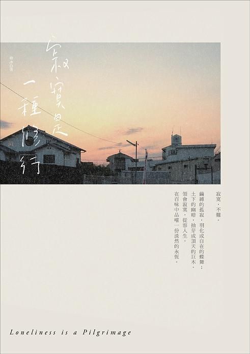 寂寞是一種修行