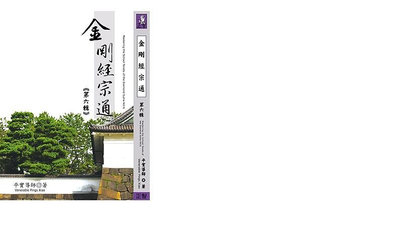 金剛經宗通 第六輯