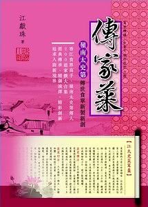 傳家菜: 嶺南太史第傳世食單新製新創 (6冊合售)