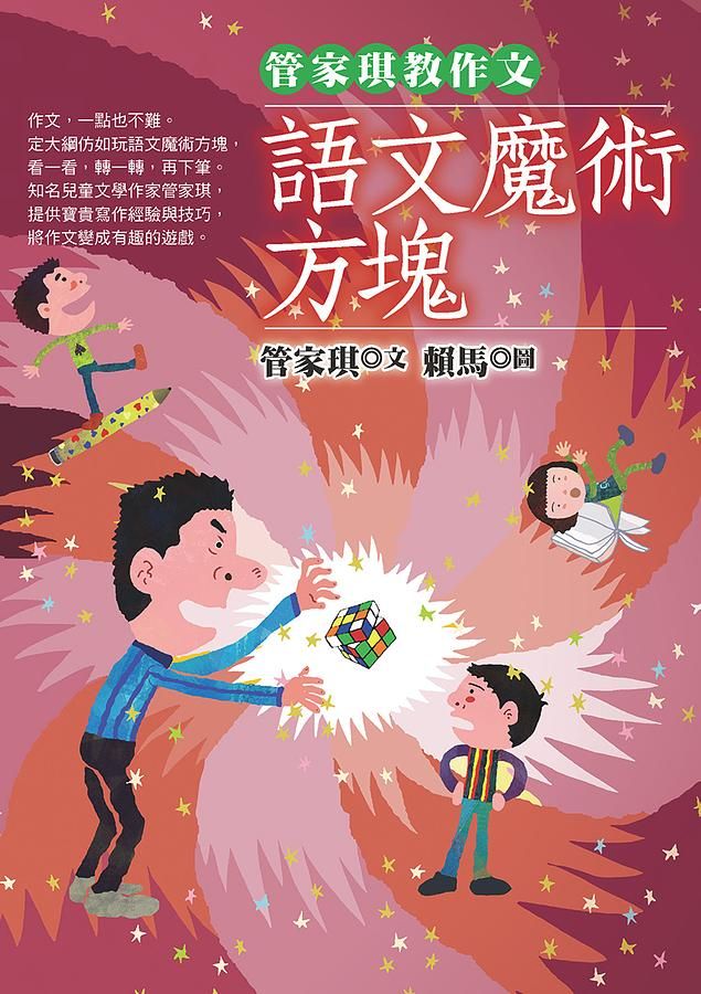 管家琪教作文: 語文魔術方塊