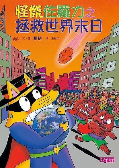 怪傑佐羅力 23: 拯救世界末日