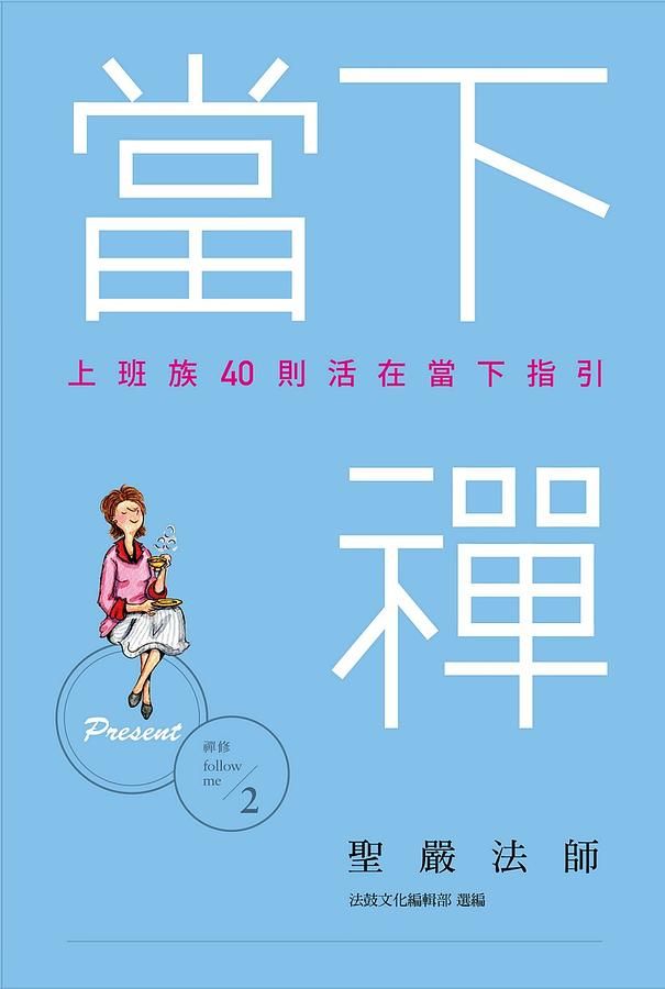 當下禪: 上班族40則活在當下指引