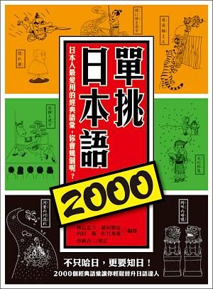 單挑日本語2000: 日本人最愛用的經典語彙，你會幾個呢?