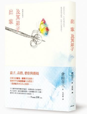出家及其弟子: 浪子、高僧、僧侶與藝妓