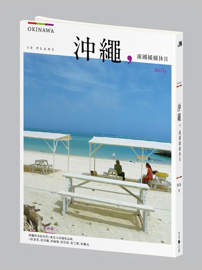 沖繩, 南國緩緩休日