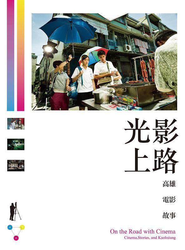 光影上路: 高雄 電影 故事