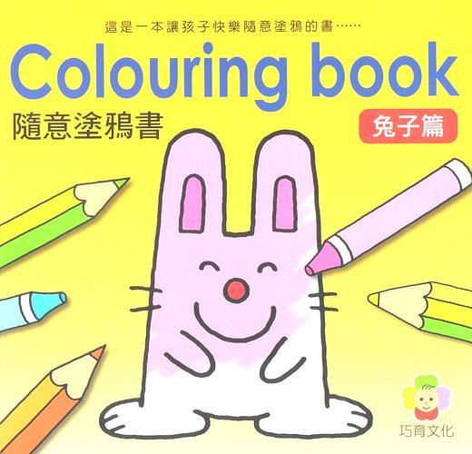 隨意塗鴉書: 兔子篇