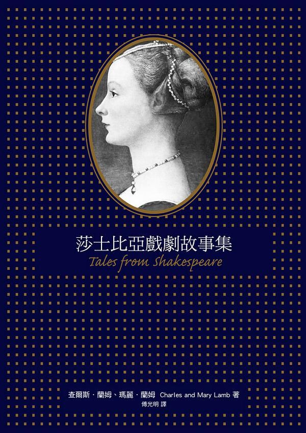 莎士比亞戲劇故事集