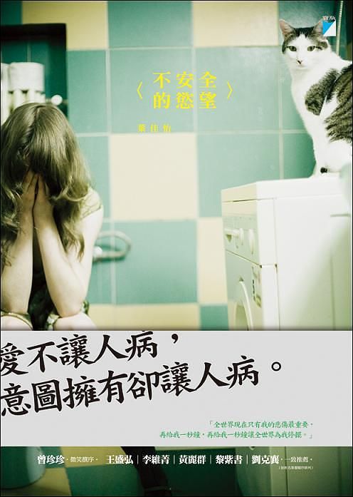 不安全的慾望