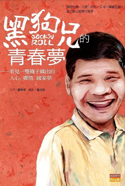 黑狗兄的青春夢: 看見一雙襪子織出人心。鄉情。國家夢。
