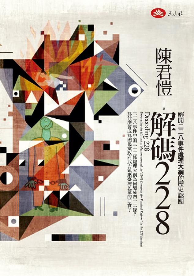 解碼228: 解開二二八事件處理大綱的歷史謎團