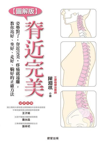 脊近完美: 姿勢對了, 脊近完美, 疼痛就遠離