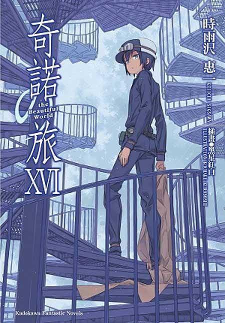 奇諾之旅 16: the Beautiful World