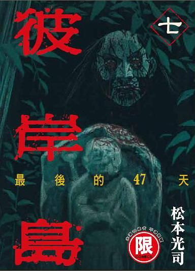 彼岸島最後的47天 7