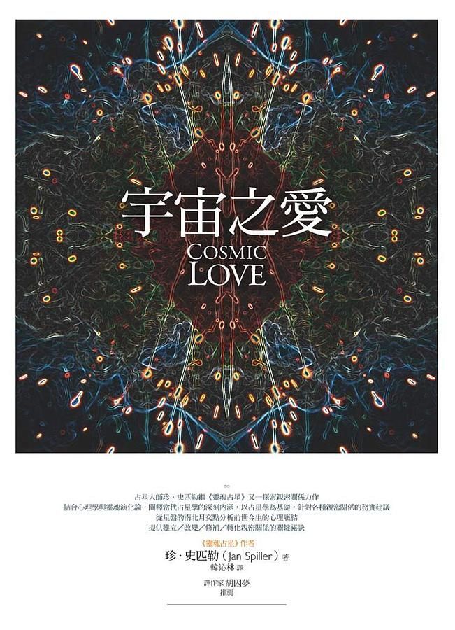 宇宙之愛: 從靈魂占星揭露親密關係的奧秘