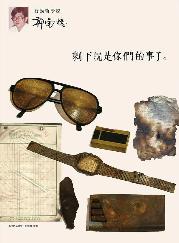 剩下就是你們的事了: 行動思想家鄭南榕