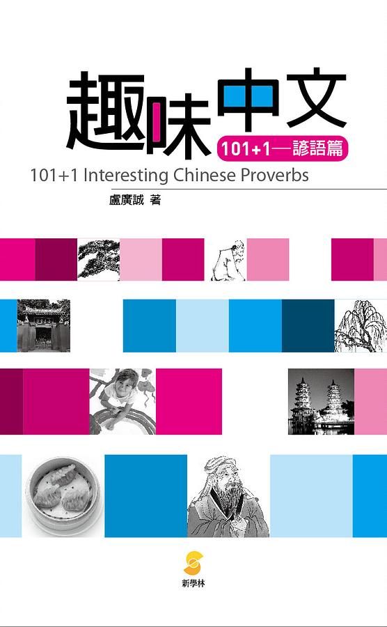 趣味中文101+1-諺語篇