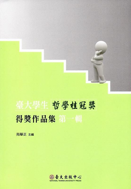 臺大學生哲學桂冠獎得獎作品集 第一輯