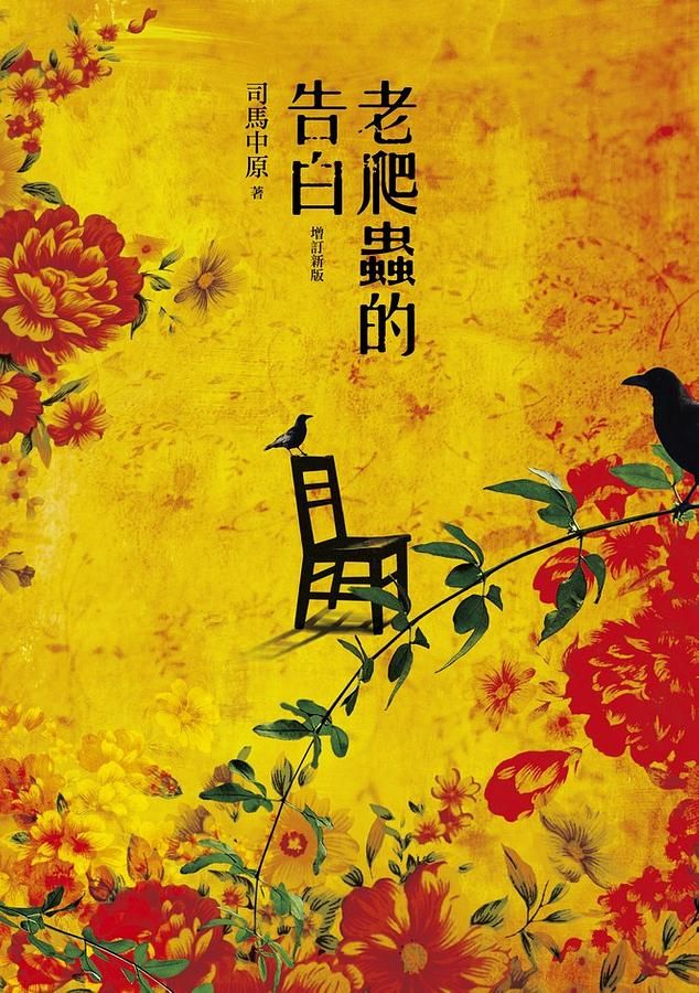 老爬蟲的告白 (增訂新版)
