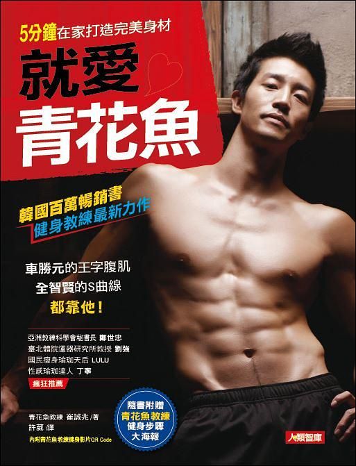 就愛青花魚: 5分鐘在家打造完美身材