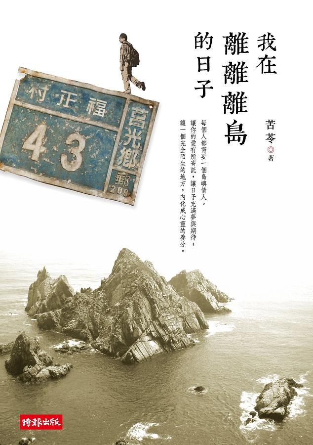 我在離離離島的日子