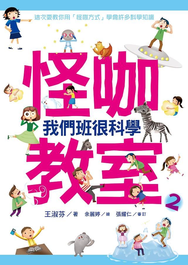 怪咖教室 2: 我們班很科學