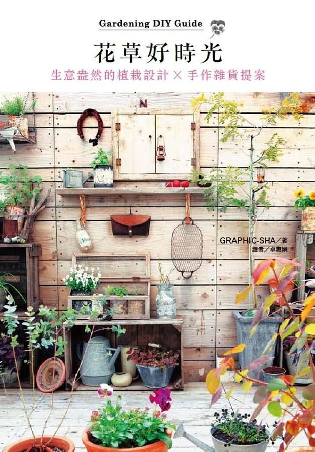 花草好時光: 生意盎然的植栽設計X手作雜貨提案