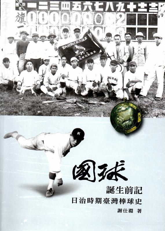 國球誕生前記: 日治時期臺灣棒球史