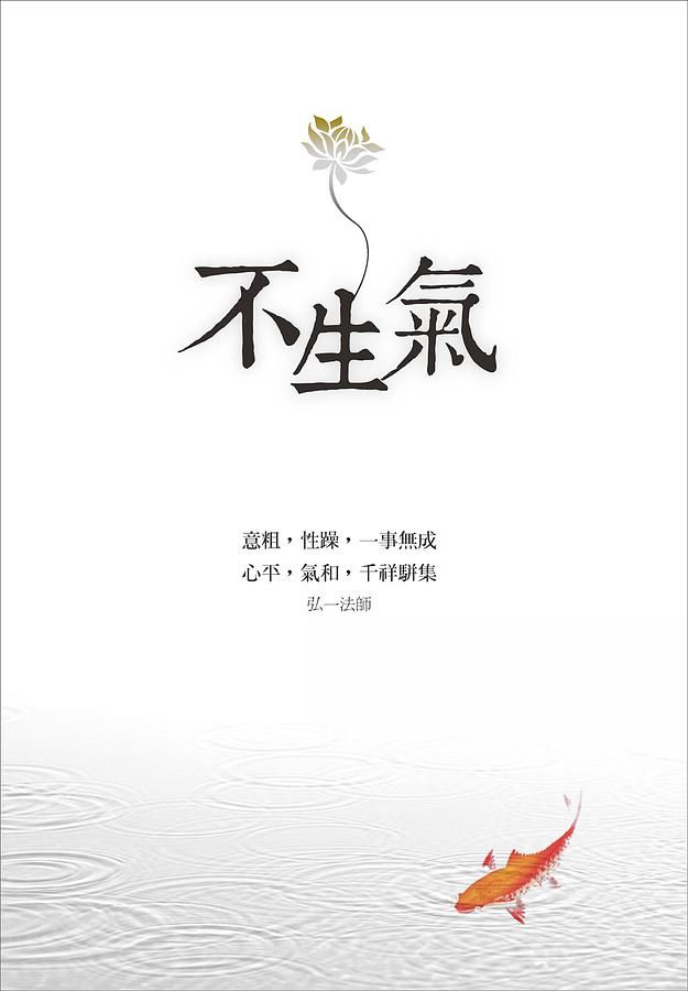不生氣