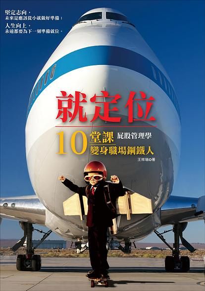 就定位: 屁股管理學