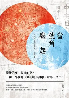 當號角響起: 一九四九年的這些人, 那些事