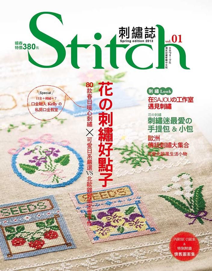 Stitch刺繡誌 1: 花の刺繡好點子