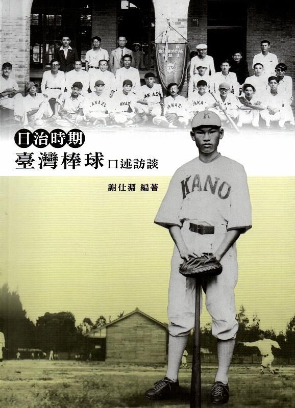 日治時期臺灣棒球口述訪談