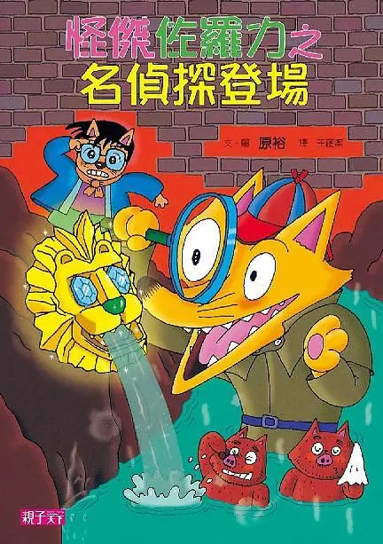 怪傑佐羅力 24: 名偵探登場