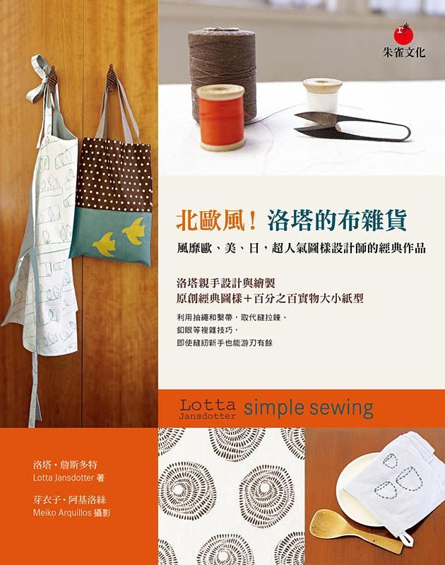 北歐風! 洛塔的布雜貨: 風靡歐、美、日, 超人氣圖樣設計師的經典作品