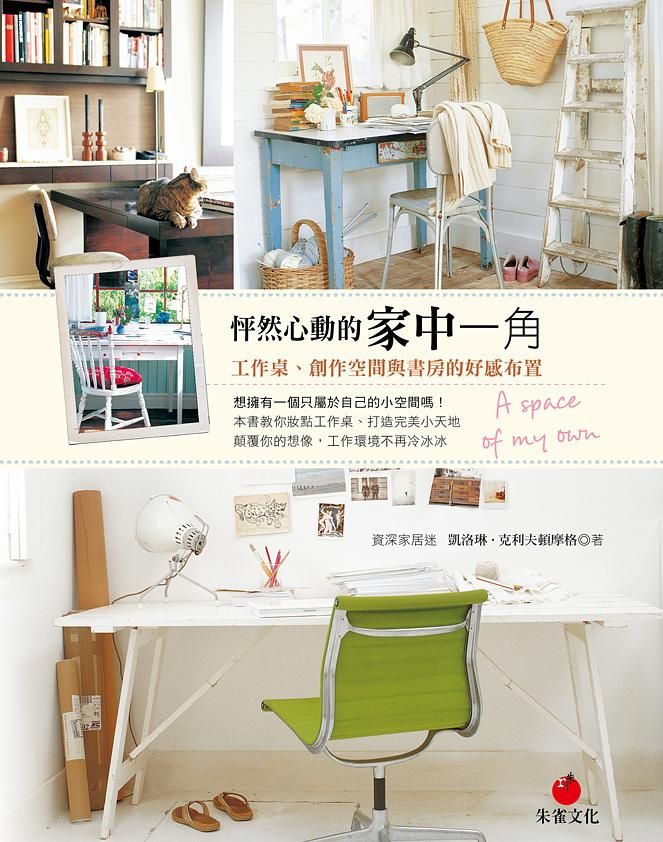 怦然心動的家中一角: 工作桌、創作空間與書房的好感布置
