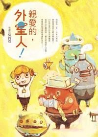 親愛的, 外星人!