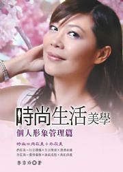 時尚生活美學: 個人形象管理篇