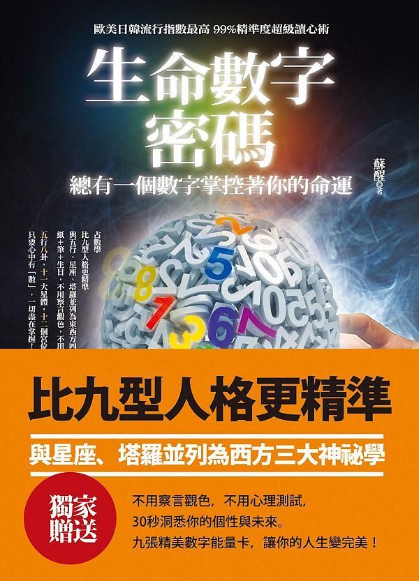 生命數字密碼